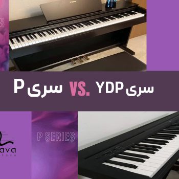 مقایسه پیانو سری P با سری YDP یاماها