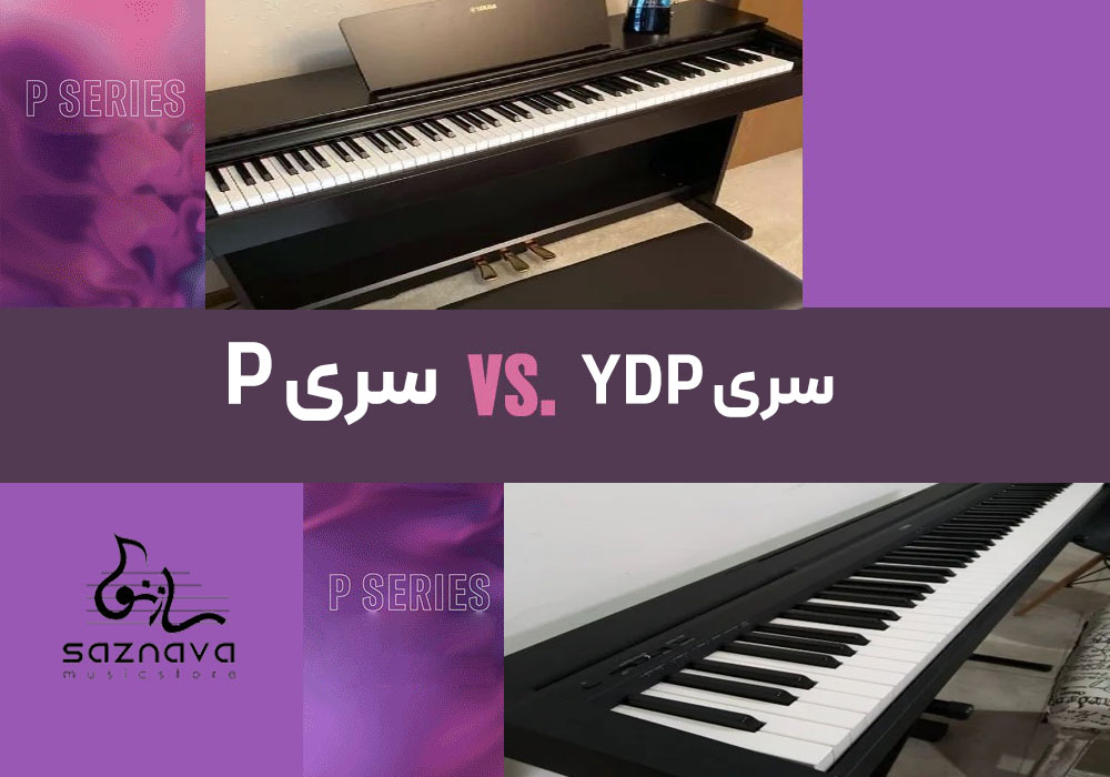 مقایسه پیانو سری P با سری YDP یاماها