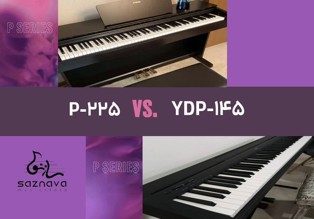 مقایسه پیانو YDP-145 با P-225