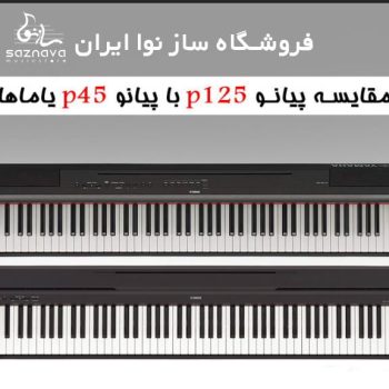 مقایسه پیانو p-45 با p-125
