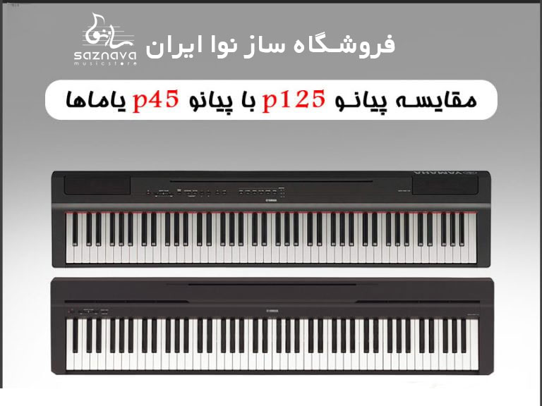 مقایسه پیانو p-45 با p-125
